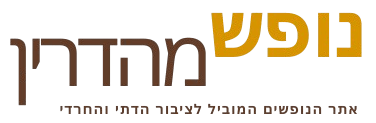 נופש מהדרין-לוגו האתר וכפתור חזרה לדף הבית