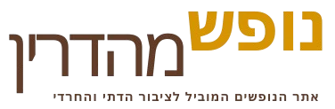 נופש מהדרין-לוגו האתר וכפתור חזרה לדף הבית
